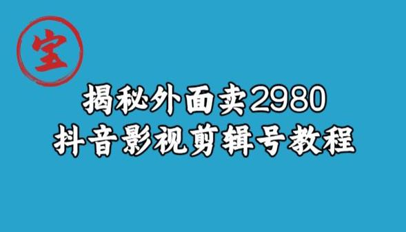 宝哥揭秘外面卖2980元抖音影视剪辑号教程_微雨项目网