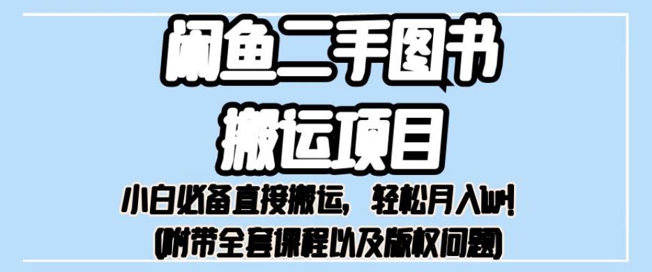 外面卖1980的闲鱼二手图书搬运项目，小白必备直接搬运，轻松月入1w+【揭秘】_微雨项目网