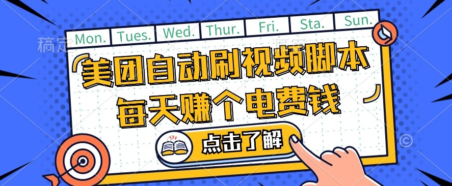 美团视频掘金，解放双手脚本全自动运行，不需要人工操作可批量操作【揭秘】_微雨项目网