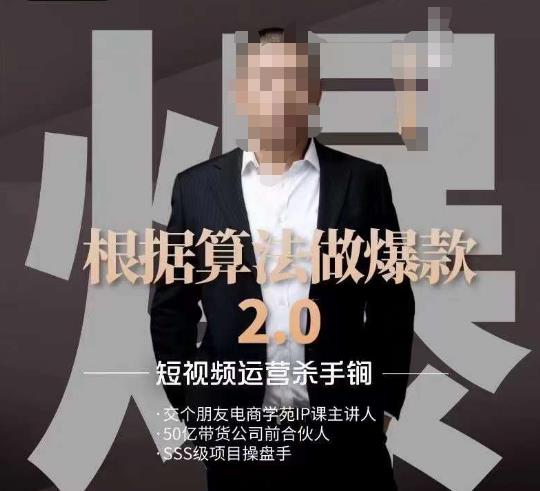 源哥《根据算法做爆款2.0》快速起号的秘籍，短视频运营杀手锏_微雨项目网