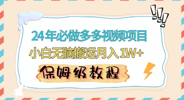 人人都能操作的蓝海多多视频带货项目，小白无脑搬运月入10000+【揭秘】_微雨项目网