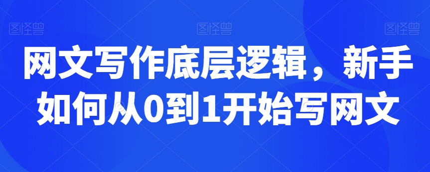 网文写作底层逻辑，新手如何从0到1开始写网文_微雨项目网