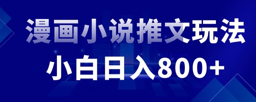 外面收费19800的漫画小说推文项目拆解，小白操作日入800+【揭秘】_微雨项目网