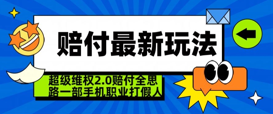 超级维权2.0全新玩法，2024赔付全思路职业打假一部手机搞定【仅揭秘】_微雨项目网