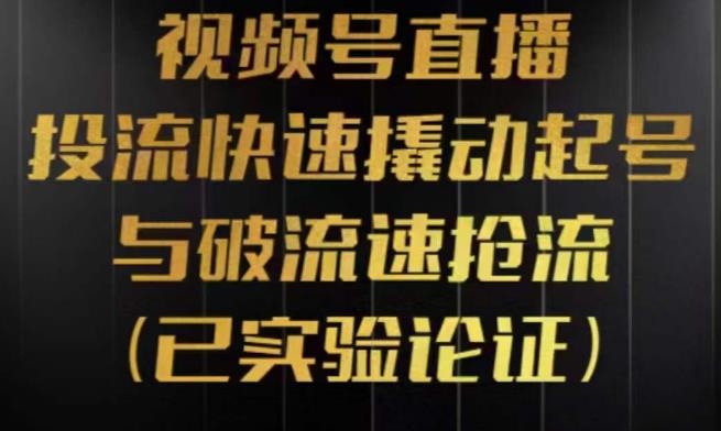 视频号直播投流起号与破流速，投流快速撬动起号与破流速抢流，深度拆解视频号投流模型与玩法_微雨项目网