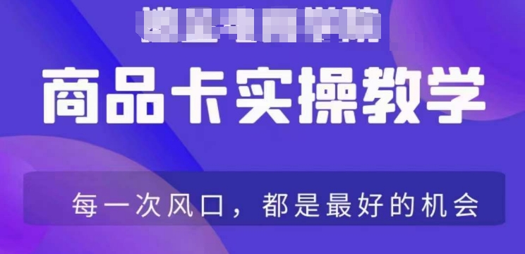 商品卡爆店实操教学，基础到进阶保姆式讲解教你抖店爆单_微雨项目网