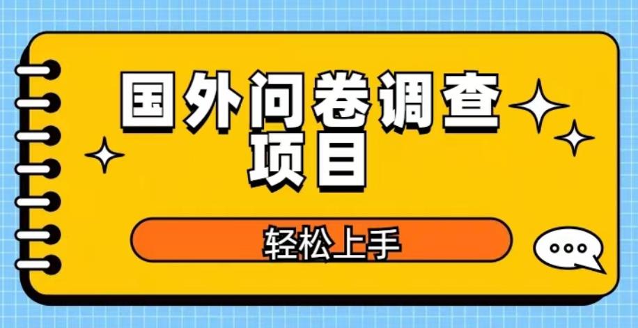 国外问卷调查项目，日入300+，在家赚美金【揭秘】_微雨项目网