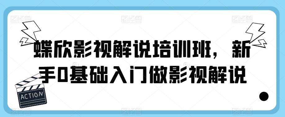 蝶欣影视解说培训班，新手0基础入门做影视解说_微雨项目网