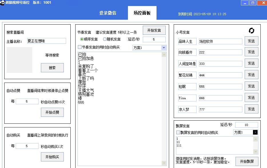 【引流必备】熊猫视频号场控宝弹幕互动微信直播营销助手软件_微雨项目网