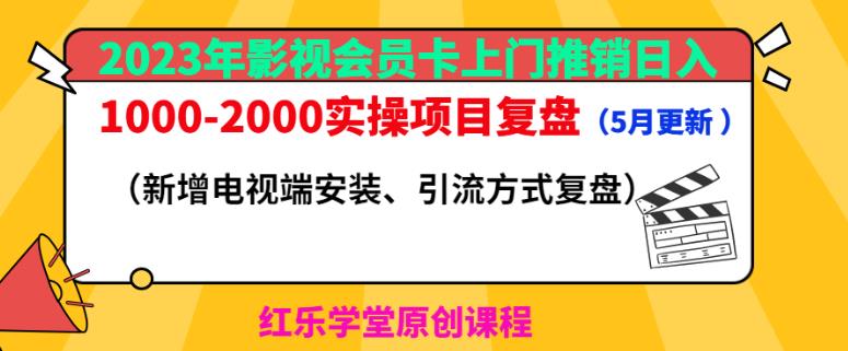 2023年影视会员卡上门推销日入1000-2000实操项目复盘（5月更新）_微雨项目网