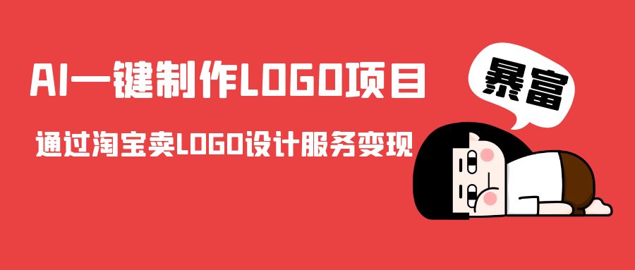 AI一键制作LOGO项目，通过淘宝卖LOGO设计服务变现_微雨项目网