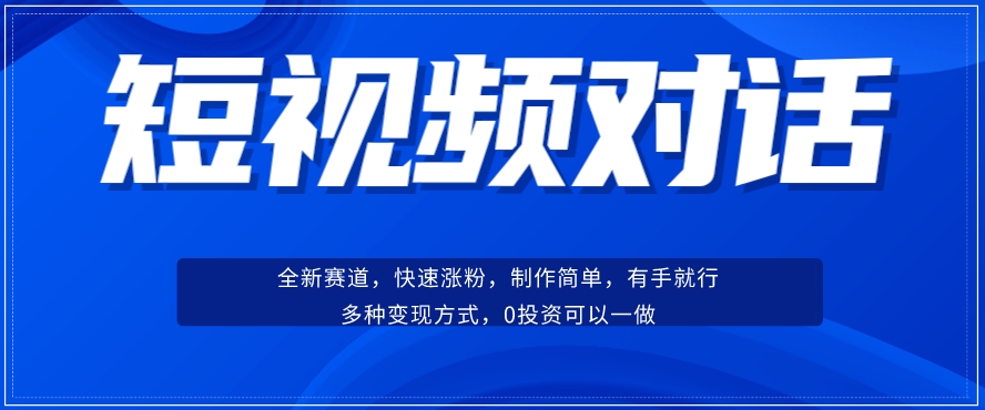 短视频聊天对话赛道：涨粉快速、广泛认同，操作有手就行，变现方式超多种_微雨项目网