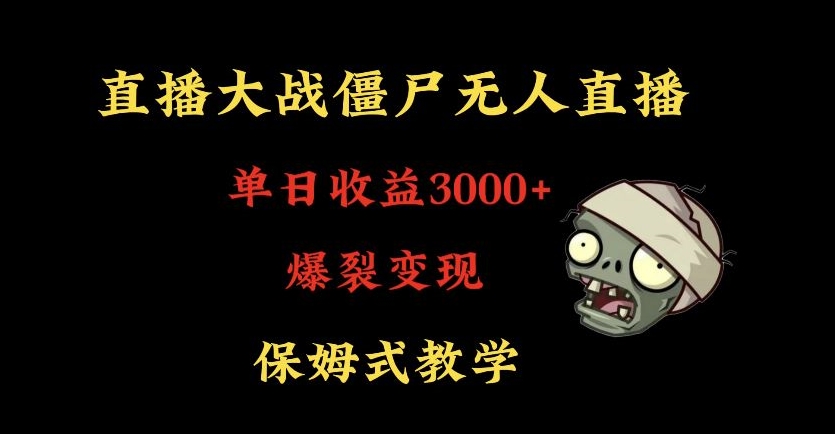 快手植物大战僵尸无人直播单日收入3000+，高级防风技术，爆裂变现，小白最适合，保姆式教学【揭秘】_微雨项目网