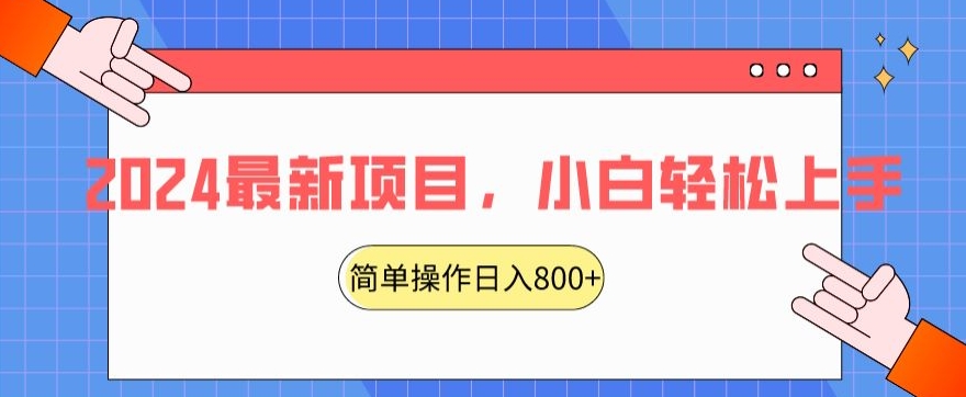 2024最新项目，红娘项目，简单操作轻松日入800+【揭秘】_微雨项目网