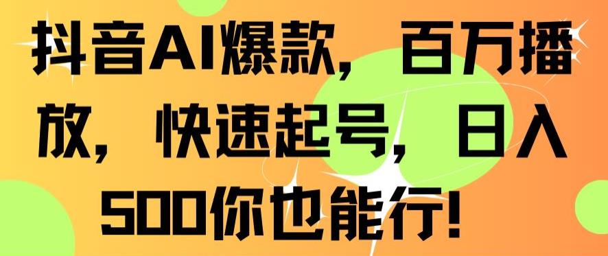 抖音AI爆款，百万播放，快速起号，日入500你也能行【揭秘】_微雨项目网