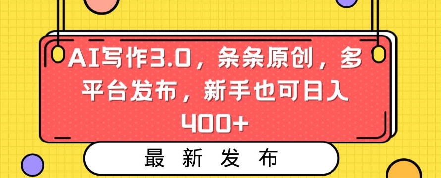 AI写作3.0，条条原创，多平台发布，新手也可日入400+【揭秘】_微雨项目网