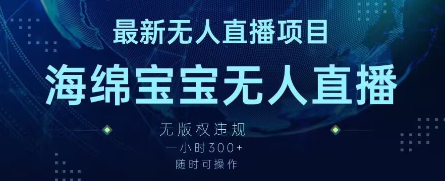 最新海绵宝宝无人直播项目，实测无版权违规，挂小铃铛一小时300+，随时可操作【揭秘】_微雨项目网