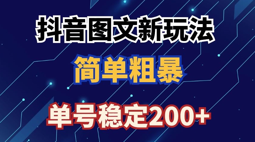 抖音图文流量变现，抖音图文新玩法，日入200+【揭秘】_微雨项目网