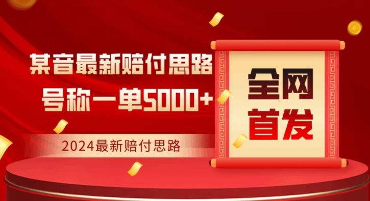 全网首发，2024最新抖音赔付项目，号称一单5000+保姆级拆解【仅揭秘】_微雨项目网