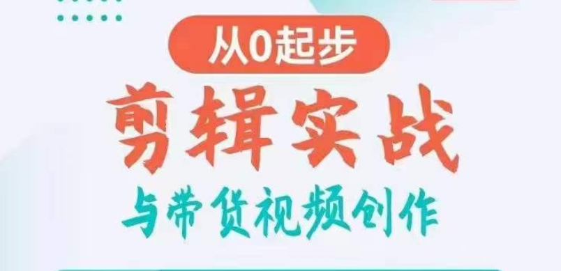 剪辑实战与带货视频创作，从0起步，掌握爆款剪辑思维，让好视频加持涨粉带货_微雨项目网