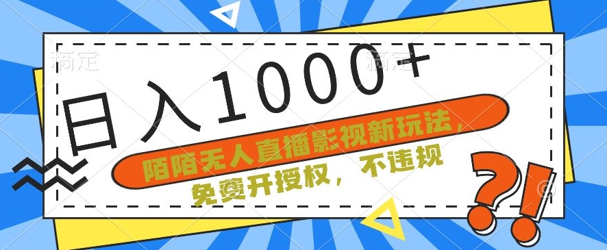 陌陌无人直播影视新玩法，免费开授权，不违规，单场收入1000+【揭秘】_微雨项目网