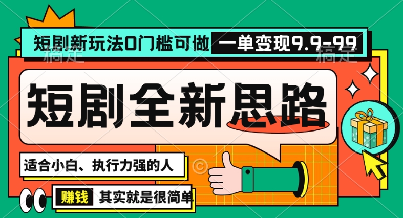 抖音短剧半无人直播全新思路，全新思路，0门槛可做，一单变现39.9（自定）【揭秘】_微雨项目网