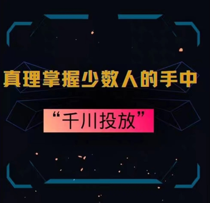 真理掌握少数人的手中：千川投放，10年投手总结投放策略_微雨项目网