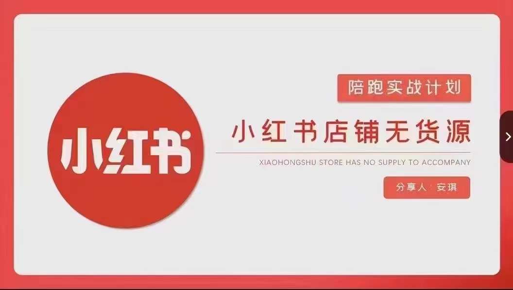 安琪-小红书店铺无货源实战，开店到售后全流程操作_微雨项目网