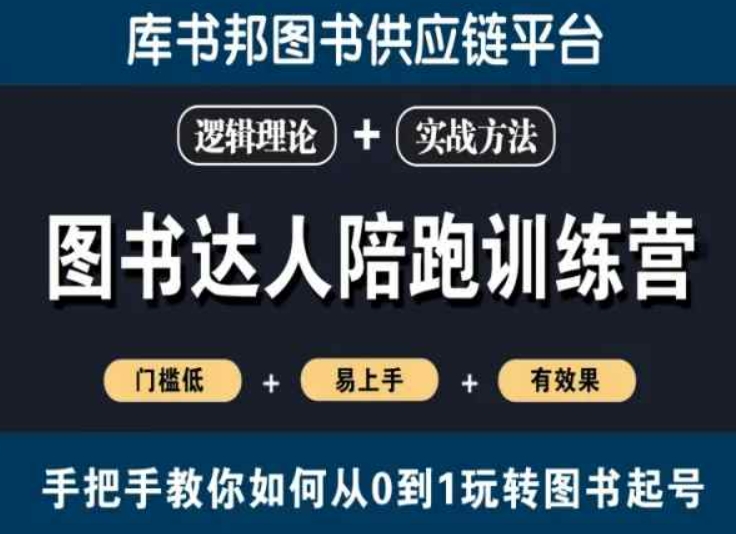 图书达人陪跑训练营，手把手教你如何从0到1玩转图书起号，门槛低易上手有效果_微雨项目网