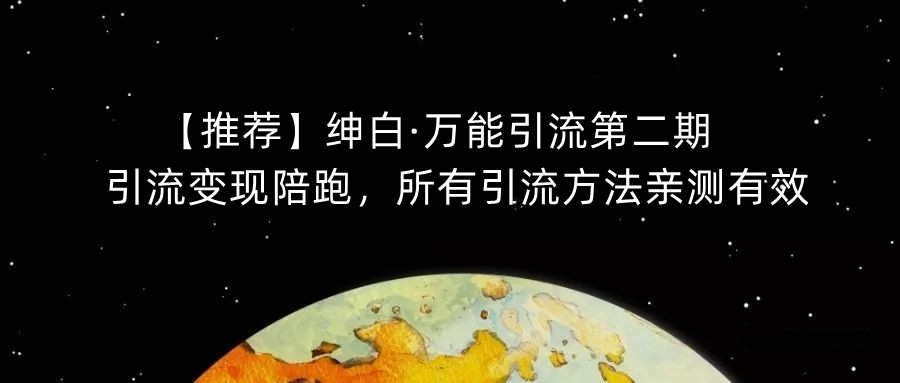 【推荐】绅白·万能引流第二期，引流变现陪跑，所有引流方法亲测有效_微雨项目网