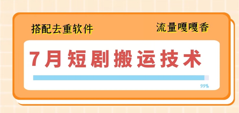 7月最新短剧搬运技术，搭配去重软件操作_微雨项目网