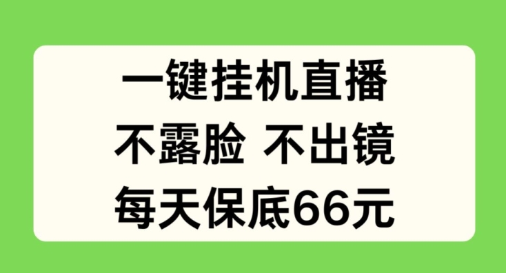 一键挂JI直播，不露脸不出境，每天保底66元【揭秘】_微雨项目网