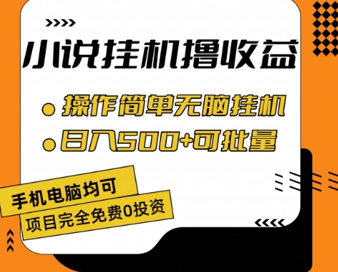 小说全自动挂机撸收益，操作简单，日入500+可批量放大 【揭秘】_微雨项目网