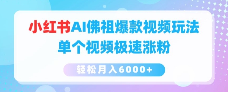 小红书AI佛祖爆款视频玩法，单个视频极速涨粉，轻松月入6000+【揭秘】_微雨项目网