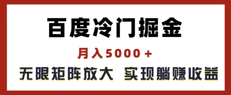 百度冷门掘金，月入5000+，无限矩阵放大，实现管道躺赚收益【揭秘】_微雨项目网