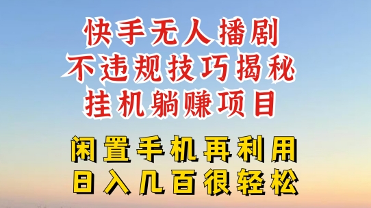 快手无人直播不违规技巧，真正躺赚的玩法，不封号不违规【揭秘】_微雨项目网