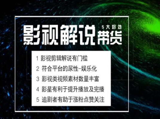 电影解说剪辑实操带货全新蓝海市场，电影解说实操课程_微雨项目网