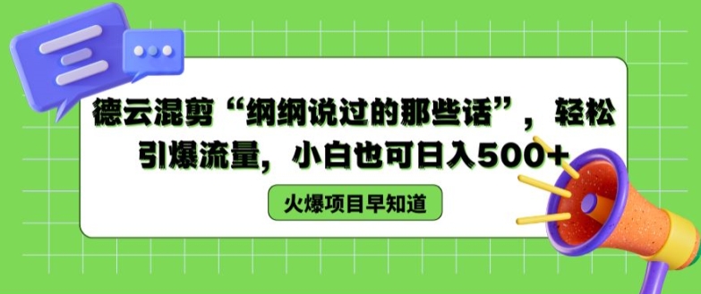 德云混剪“纲纲说过的那些话”，轻松引爆流量，小白也可日入500+【揭秘 】_微雨项目网