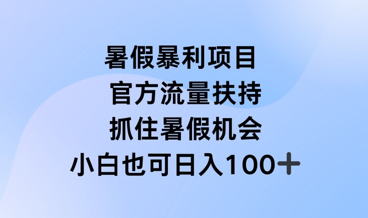 暑假暴利直播项目，官方流量扶持，把握暑假机会【揭秘】_微雨项目网