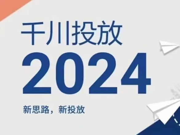 2024年千川投放，新思路新投放_微雨项目网