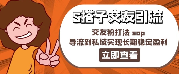 某收费888-S搭子交友引流，交友粉打法 sop，导流到私域实现长期稳定盈利_微雨项目网