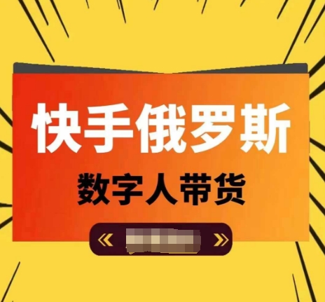 快手俄罗斯数字人带货，带你玩赚数字人短视频带货，单日佣金过万_微雨项目网