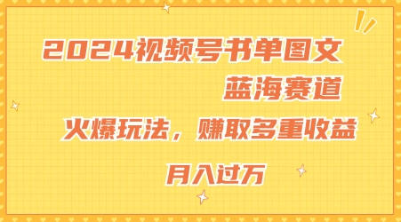 2024视频号书单图文蓝海赛道，火爆玩法，赚取多重收益，小白轻松上手，月入上万【揭秘】_微雨项目网