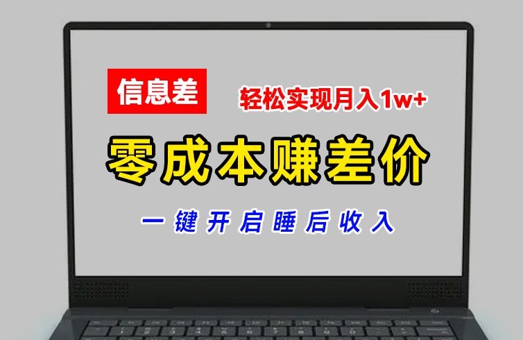 零成本赚差价，各大平台账号批发倒卖，一键开启睡后收入，轻松实现月入1w+【揭秘】_微雨项目网