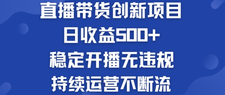 淘宝无人直播带货创新项目：日收益500+  稳定开播无违规  持续运营不断流【揭秘】_微雨项目网