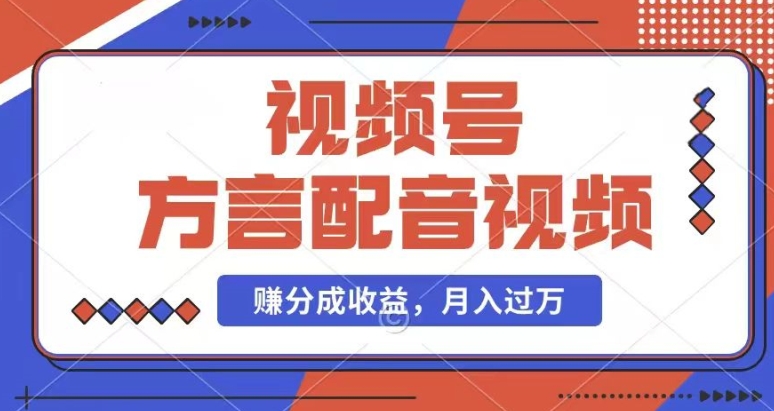 利用方言配音视频，赚视频号分成计划收益，操作简单，还有千粉号额外变现，每月多赚几千块钱【揭秘】_微雨项目网