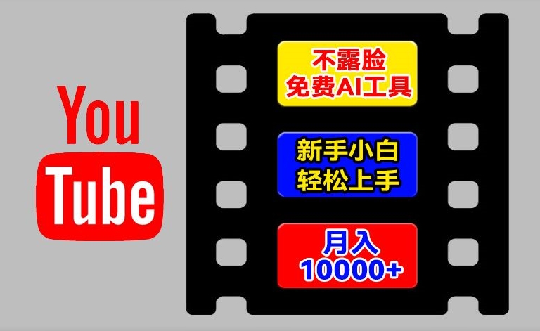 AI工具玩转海外YouTube项目，不露脸，新手小白轻松上手，手把手教你月入1w+【揭秘】_微雨项目网