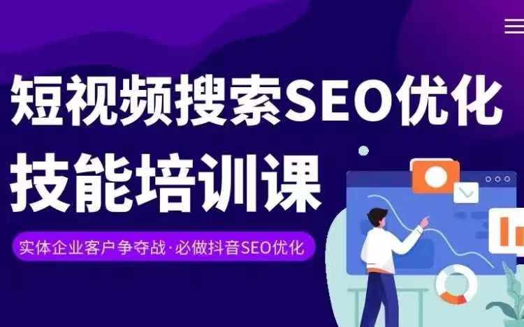 实体抖音搜索（抖音SEO）变现课，短视频搜索seo优化技能_微雨项目网