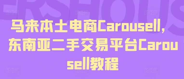 马来本土电商Carousell，东南亚二手交易平台Carousell教程_微雨项目网