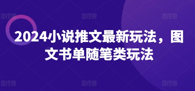 2024小说推文最新玩法，图文书单随笔类玩法_微雨项目网